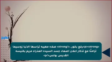 <p><strong>رفع بخور..</strong> صلاة مهيبة ترأسها الأنبا زوسيما تزامنًا مع تذكار إعلان إصعاد جسد السيدة العذراء مريم بكنيسة القديس بولس</p>